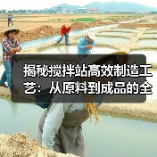 揭秘搅拌站高效制造工艺:从原料到成品的全流程解析(图3) 揭秘搅拌站高效制造工艺:从原料到成品的全流程解析(图3)