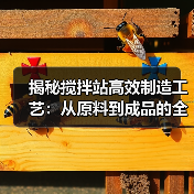 揭秘搅拌站高效制造工艺:从原料到成品的全流程解析(图4) 揭秘搅拌站高效制造工艺:从原料到成品的全流程解析(图4)