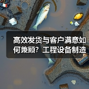 高效发货与客户满意如何兼顾?工程设备制造新典范(图1) 高效发货与客户满意如何兼顾?工程设备制造新典范(图1)