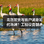 高效发货与客户满意如何兼顾?工程设备制造新典范(图2) 高效发货与客户满意如何兼顾?工程设备制造新典范(图2)