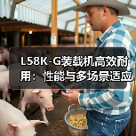 L58K-G装载机高效耐用:性能与多场景适应力解析(图2) L58K-G装载机高效耐用:性能与多场景适应力解析(图2)