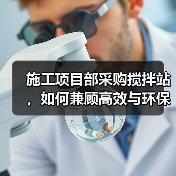 施工项目部采购搅拌站，如何兼顾高效与环保？（图1）