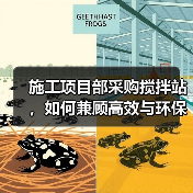 施工项目部采购搅拌站，如何兼顾高效与环保？（图3）