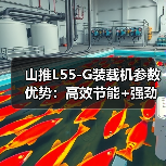 山推L55-G装载机参数优势：高效节能+强劲动力解析（图2）