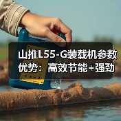 山推L55-G装载机参数优势：高效节能+强劲动力解析（图4）