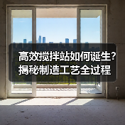 高效搅拌站如何诞生?揭秘制造工艺全过程(图2) 高效搅拌站如何诞生?揭秘制造工艺全过程(图2)