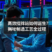 高效搅拌站如何诞生?揭秘制造工艺全过程(图4) 高效搅拌站如何诞生?揭秘制造工艺全过程(图4)