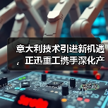 意大利技术引进新机遇,正迅重工携手深化产业合作(图4) 意大利技术引进新机遇,正迅重工携手深化产业合作(图4)
