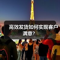 高效发货如何实现客户满意？（图1）