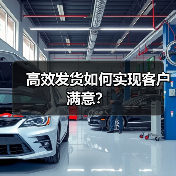 高效发货如何实现客户满意？（图2）