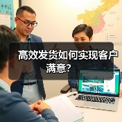 高效发货如何实现客户满意？（图3）