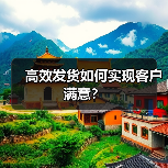 高效发货如何实现客户满意？（图4）
