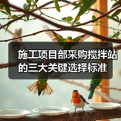 施工项目部采购搅拌站的三大关键选择标准(图2) 施工项目部采购搅拌站的三大关键选择标准(图2)