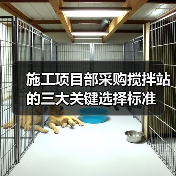 施工项目部采购搅拌站的三大关键选择标准(图1) 施工项目部采购搅拌站的三大关键选择标准(图1)