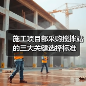 施工项目部采购搅拌站的三大关键选择标准(图3) 施工项目部采购搅拌站的三大关键选择标准(图3)