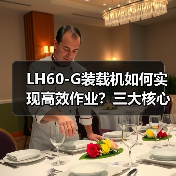 LH60-G装载机如何实现高效作业？三大核心优势解析（图1）