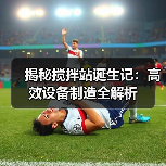 揭秘搅拌站诞生记:高效设备制造全解析(图1) 揭秘搅拌站诞生记:高效设备制造全解析(图1)