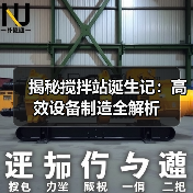 揭秘搅拌站诞生记:高效设备制造全解析(图3) 揭秘搅拌站诞生记:高效设备制造全解析(图3)