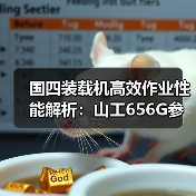 国四装载机高效作业性能解析:山工656G参数详解(图1) 国四装载机高效作业性能解析:山工656G参数详解(图1)