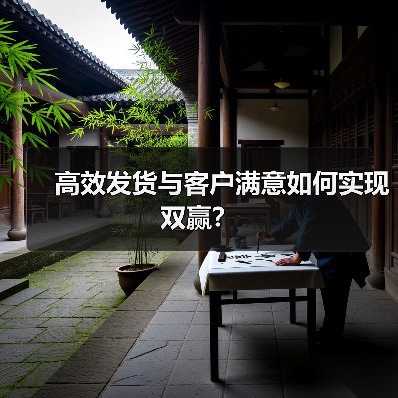 高效发货与客户满意如何实现双赢？（图1）