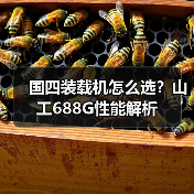 国四装载机怎么选？山工688G性能解析
