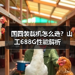 国四装载机怎么选?山工688G性能解析(图2) 国四装载机怎么选?山工688G性能解析(图2)