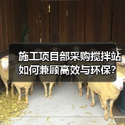 施工项目部采购搅拌站如何兼顾高效与环保?(图1) 施工项目部采购搅拌站如何兼顾高效与环保?(图1)