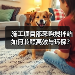 施工项目部采购搅拌站如何兼顾高效与环保?(图2) 施工项目部采购搅拌站如何兼顾高效与环保?(图2)