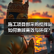 施工项目部采购搅拌站如何兼顾高效与环保?(图3) 施工项目部采购搅拌站如何兼顾高效与环保?(图3)