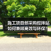 施工项目部采购搅拌站如何兼顾高效与环保?(图4) 施工项目部采购搅拌站如何兼顾高效与环保?(图4)