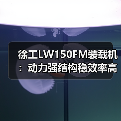 徐工LW150FM装载机：动力强结构稳效率高 施工首选（图3）