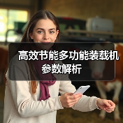 高效节能多功能装载机参数解析