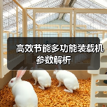 高效节能多功能装载机参数解析(图2) 高效节能多功能装载机参数解析(图2)