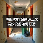 揭秘搅拌站制造工艺:高效设备如何打造(图1) 揭秘搅拌站制造工艺:高效设备如何打造(图1)