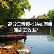 高效工程搅拌站如何保障施工效率？（图2）