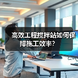 高效工程搅拌站如何保障施工效率？（图3）