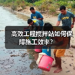 高效工程搅拌站如何保障施工效率？（图4）
