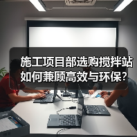 施工项目部选购搅拌站如何兼顾高效与环保？（图2）