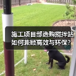 施工项目部选购搅拌站如何兼顾高效与环保？（图1）