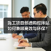 施工项目部选购搅拌站如何兼顾高效与环保？（图3）