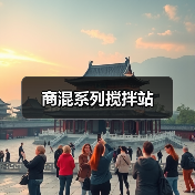 商混系列搅拌站