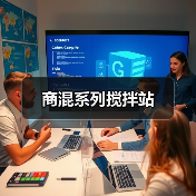 商混系列搅拌站