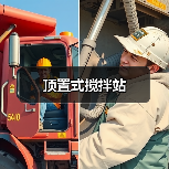 顶置式搅拌站
