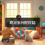 商混系列搅拌站