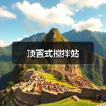 顶置式搅拌站（图2）