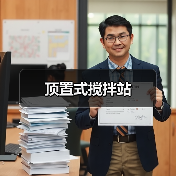 顶置式搅拌站（图3）
