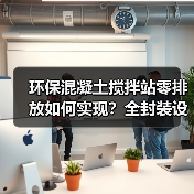 环保混凝土搅拌站零排放如何实现?全封装设计废水循环技术解析 环保混凝土搅拌站零排放如何实现?全封装设计废水循环技术解析