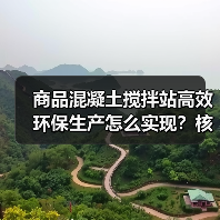 商品混凝土搅拌站高效环保生产怎么实现?核心优势解析(图4) 商品混凝土搅拌站高效环保生产怎么实现?核心优势解析(图4)