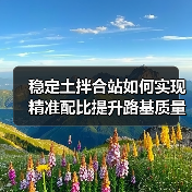 稳定土拌合站如何实现精准配比提升路基质量?(图3) 稳定土拌合站如何实现精准配比提升路基质量?(图3)