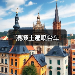 混凝土湿喷台车(图2) 混凝土湿喷台车(图2)